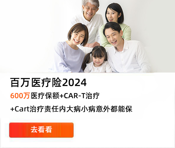 百萬醫療2024